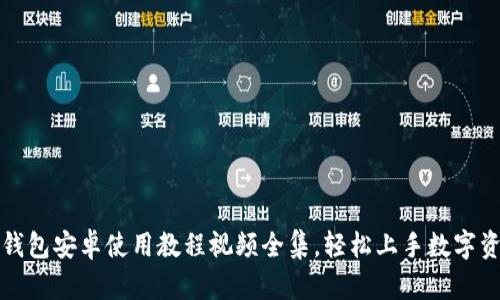 小狐狸钱包安卓使用教程视频全集,轻松上手数字资产管理