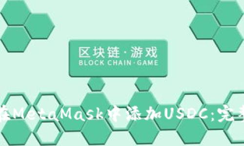 如何在MetaMask中添加USDC:完整指南