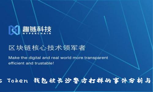 Plus Token 钱包被长沙警方打掉的事件分析与后果