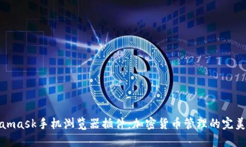 Metamask手机浏览器插件:加密货币管理的完美选择