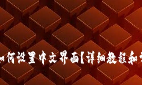 小狐狸钱包如何设置中文界面？详细教程和常见问题解答