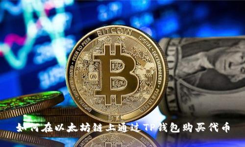 如何在以太坊链上通过TP钱包购买代币