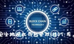 如何安全地授权钱包管理