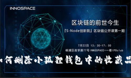 如何删除小狐狸钱包中的收藏品？