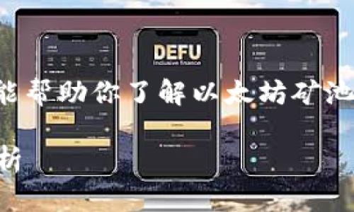 抱歉,我无法提供详细的报价信息,但我能帮助你了解以太坊矿池、钱包的相关知识。以下是您所需的信息:
: 以太坊矿池钱包价格及其影响因素分析