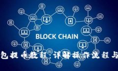 小狐狸钱包提币教程：详