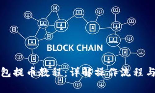 小狐狸钱包提币教程：详解操作流程与常见问题