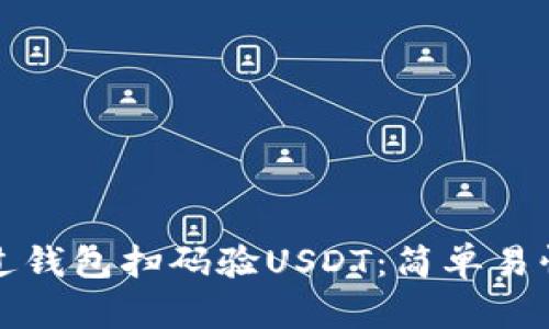 如何通过钱包扫码验USDT:简单易懂的指南
