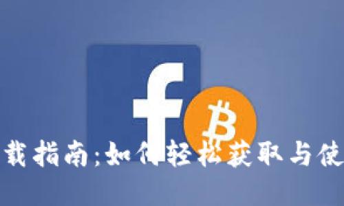 TON钱包下载指南：如何轻松获取与使用TON钱包