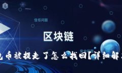 小狐狸钱包币被提走了怎