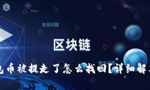 小狐狸钱包币被提走了怎么找回?详细解决方案解析