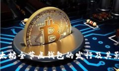 以太坊全节点钱包的发行