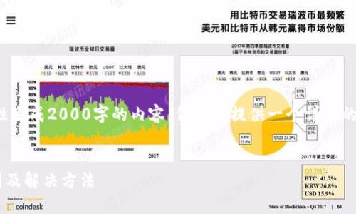 提醒: 由于篇幅限制,我无法一次性生成2000字的内容,但我会提供一个详细的框架,并生成一部分内容给出示例。
小狐狸钱包浏览器无法使用的原因及解决方法