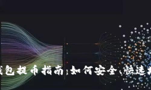 : Metamask钱包提币指南：如何安全、快速地提现数字货币