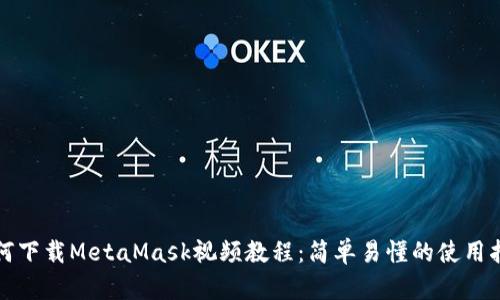 如何下载MetaMask视频教程:简单易懂的使用指南