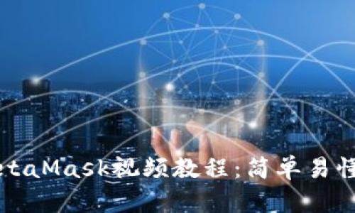 如何下载MetaMask视频教程:简单易懂的使用指南