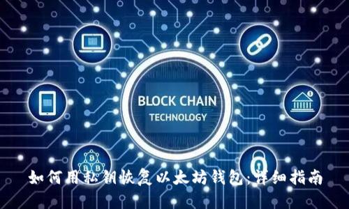 如何用私钥恢复以太坊钱包：详细指南