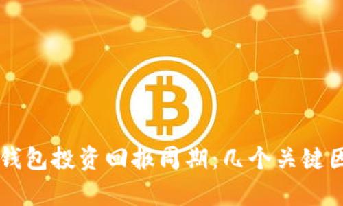 以太坊钱包投资回报周期：几个关键因素解析