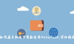 如何在手机端下载和使用