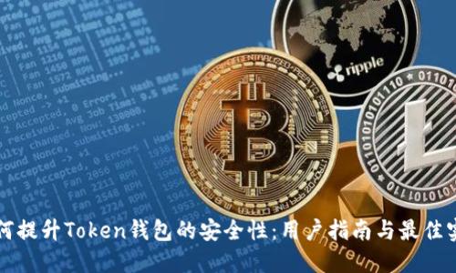 如何提升Token钱包的安全性：用户指南与最佳实践