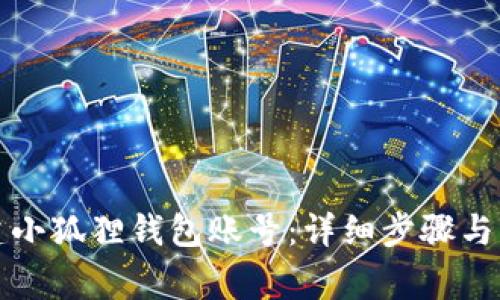 如何创建小狐狸钱包账号:详细步骤与注意事项