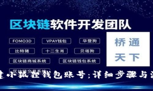 如何创建小狐狸钱包账号:详细步骤与注意事项