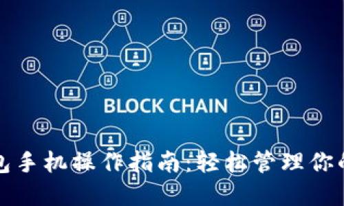 小狐狸钱包手机操作指南:轻松管理你的数字资产