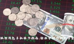 小狐狸钱包手机操作指南