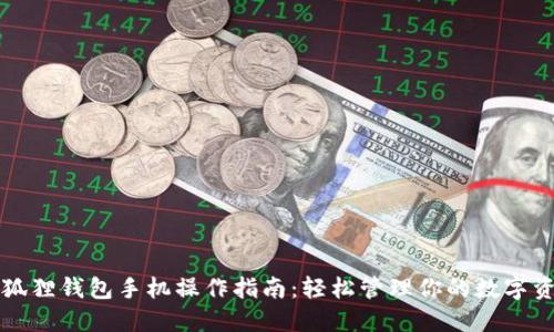 小狐狸钱包手机操作指南:轻松管理你的数字资产