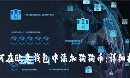 如何在欧意钱包中添加狗狗币:详细指南