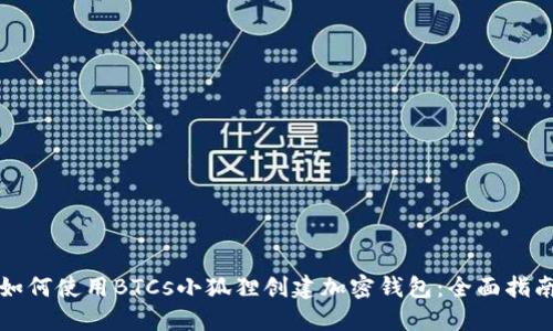 如何使用BTCs小狐狸创建加密钱包:全面指南