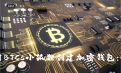 如何使用BTCs小狐狸创建加