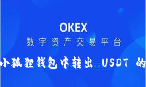 : 如何在小狐狸钱包中转出 USDT 的详细步骤
