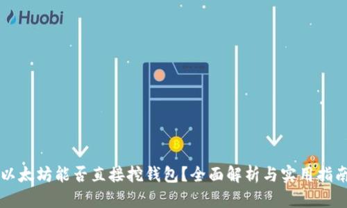 以太坊能否直接挖钱包？全面解析与实用指南