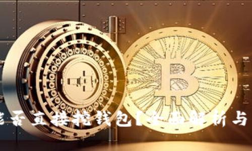 以太坊能否直接挖钱包？全面解析与实用指南