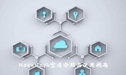 MetaMask官方介绍与使用指南