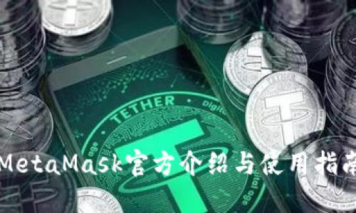 MetaMask官方介绍与使用指南