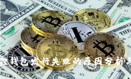 小狐狸钱包发行失败的原因分析与对策