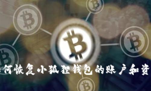 如何恢复小狐狸钱包的账户和资产