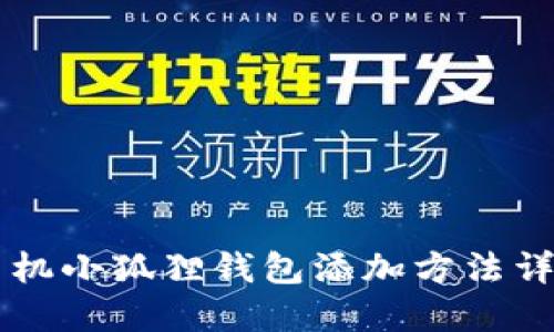 手机小狐狸钱包添加方法详解
