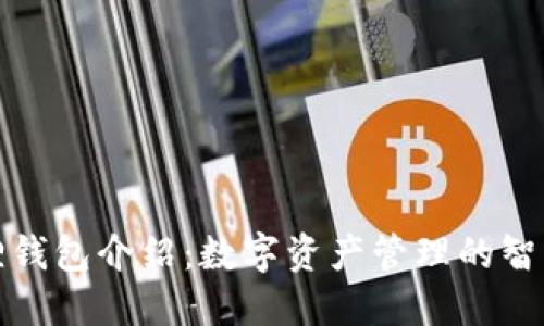 小狐狸钱包介绍:数字资产管理的智能选择