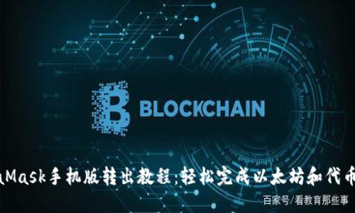 MetaMask手机版转出教程：轻松完成以太坊和代币转账