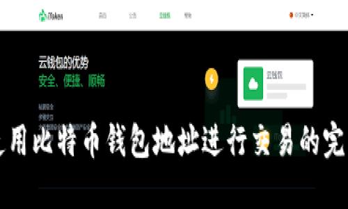 如何使用比特币钱包地址进行交易的完整指南