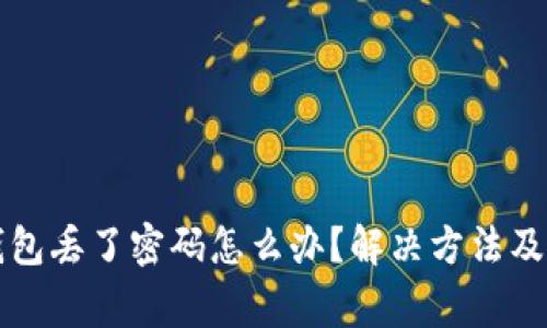 以太坊钱包丢了密码怎么办？解决方法及注意事项