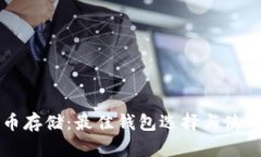 狗狗币存储：最佳钱包选
