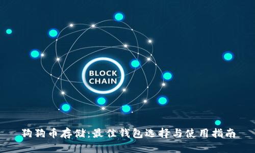 狗狗币存储:最佳钱包选择与使用指南