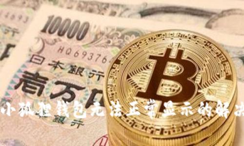 手机小狐狸钱包无法正常显示的解决方案