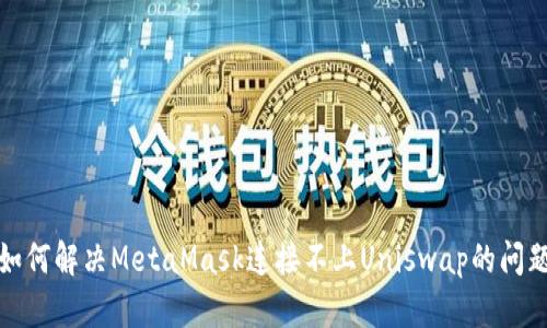 如何解决MetaMask连接不上Uniswap的问题