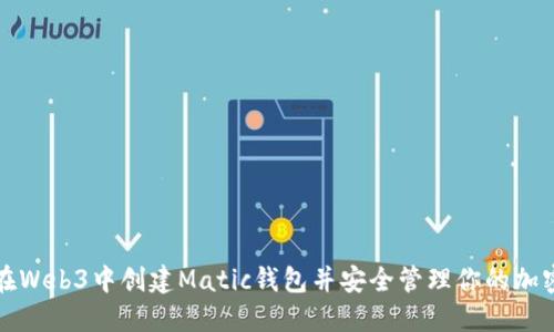 如何在Web3中创建Matic钱包并安全管理你的加密资产