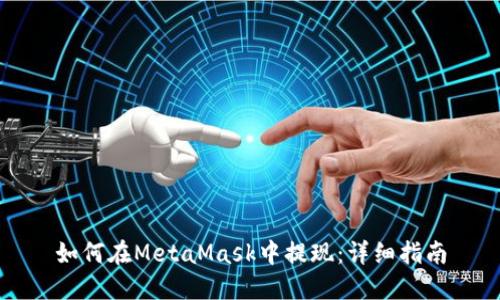 如何在MetaMask中提现:详细指南
